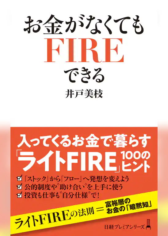 お金がなくてもＦＩＲＥできる