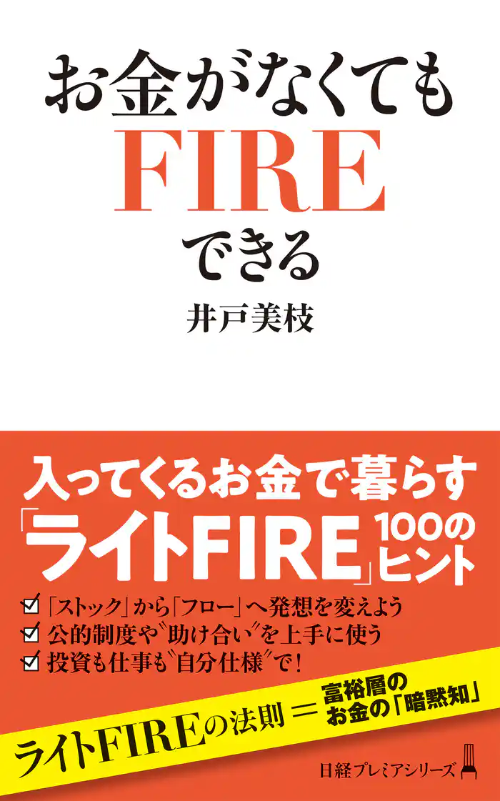 お金がなくてもFIREできる
