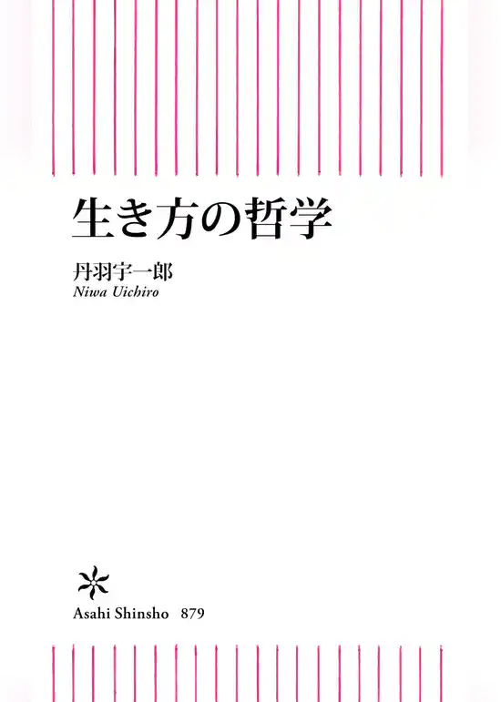 生き方の哲学