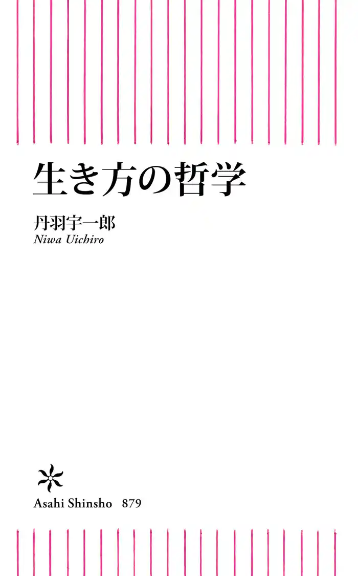 生き方の哲学