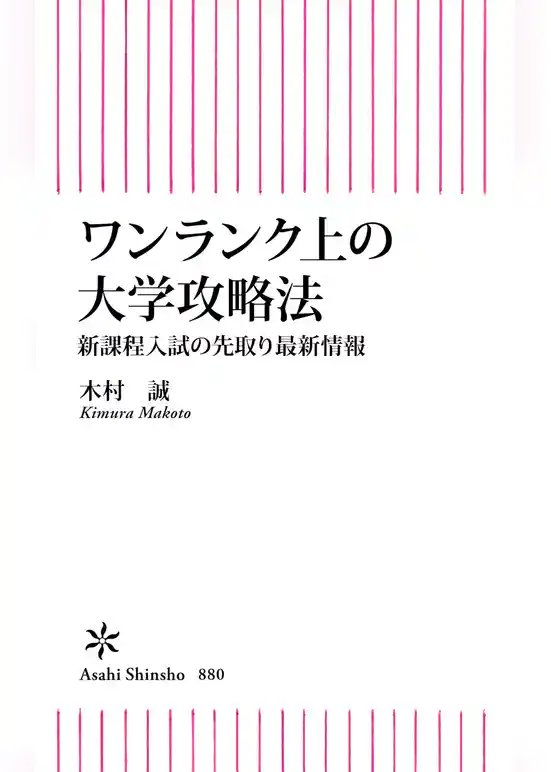 ワンランク上の大学攻略法　新課程入試の先取り最新情報