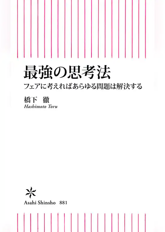 最強の思考法　フェアに考えればあらゆる問題は解決する