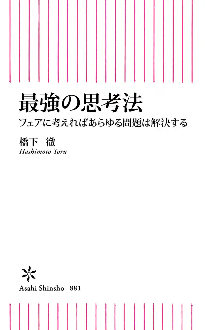 最強の思考法 フェアに考えればあらゆる問題は解決する