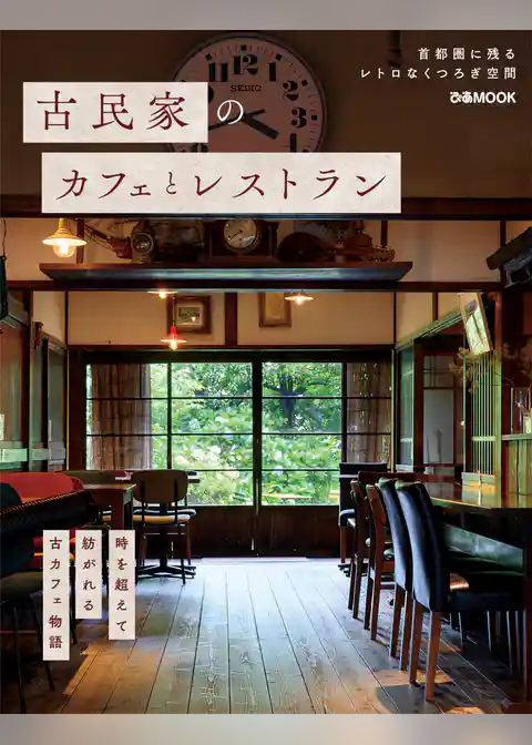 古民家のカフェとレストラン