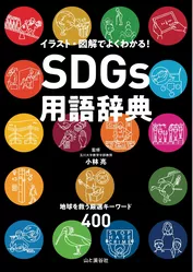 SDGs用語辞典 イラスト・図解でよくわかる！ 地球を救う厳選キーワード400