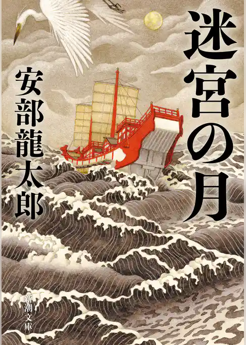 迷宮の月（新潮文庫）