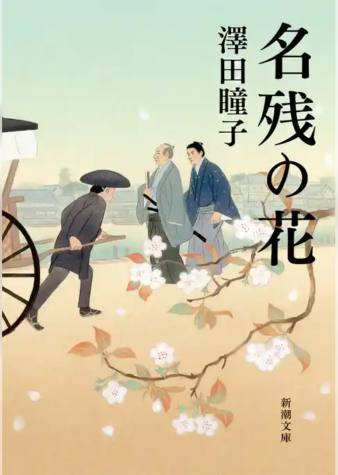 名残の花（新潮文庫）