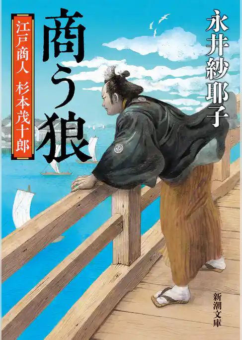商う狼―江戸商人 杉本茂十郎―（新潮文庫）