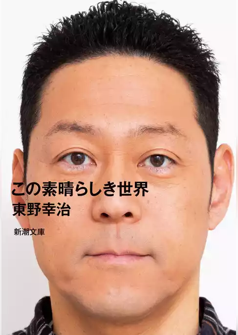 この素晴らしき世界（新潮文庫）