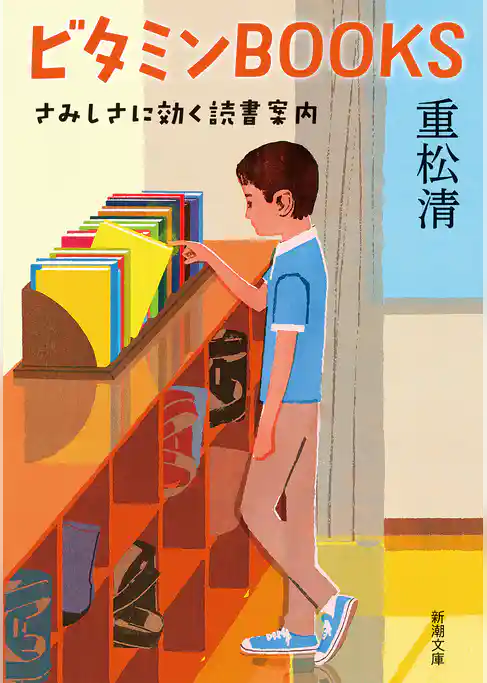 ビタミンBOOKS―さみしさに効く読書案内―（新潮文庫）