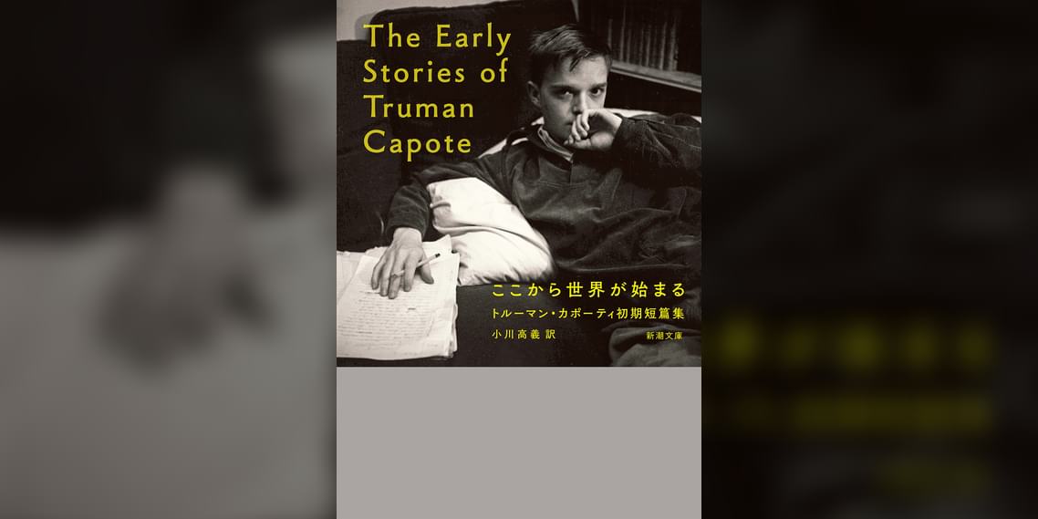 ここから世界が始まる―トルーマン・カポーティ初期短篇集―(新潮文庫)(書籍) - 電子書籍 | U-NEXT 初回600円分無料