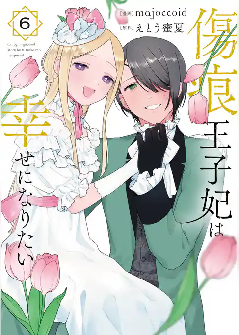 傷痕王子妃は幸せになりたい