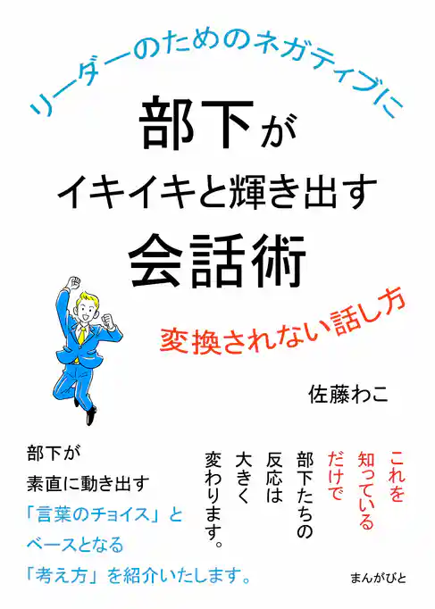 リーダーのためのネガティブに変換されない話し方　部下がイキイキと輝き出す会話術。