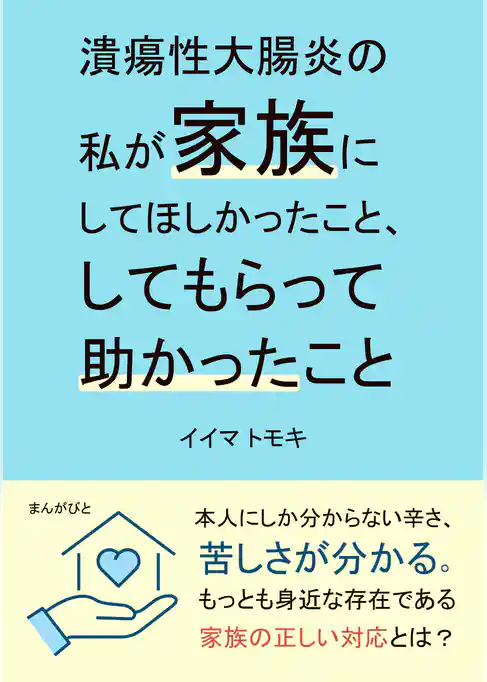 潰瘍性大腸炎の私が家族にしてほしかったこと、してもらって助かったこと。