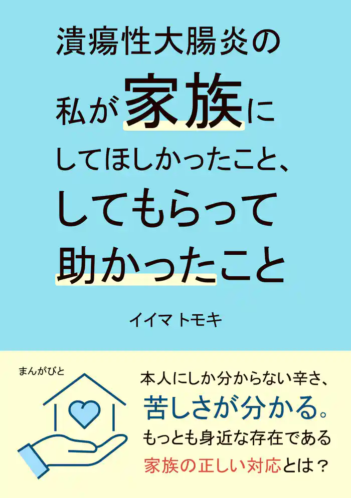 潰瘍性大腸炎の私が家族にしてほしかったこと、してもらって助かったこと。20分で読めるシリーズ