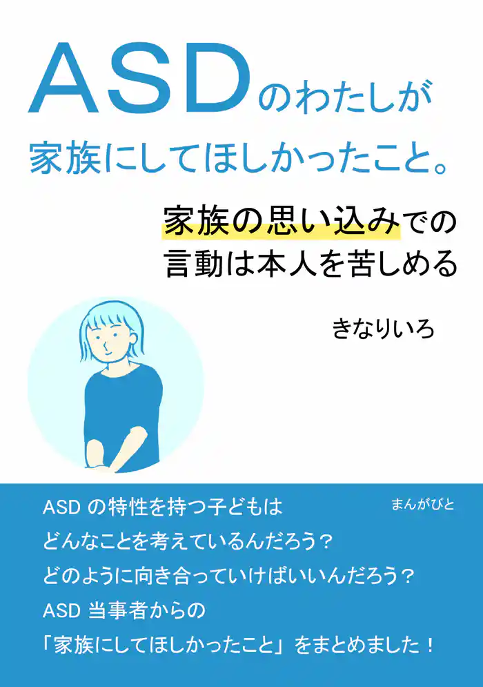 ＡＳＤのわたしが家族にしてほしかったこと。家族の思い込みでの言動は本人を苦しめる。20分で読めるシリーズ
