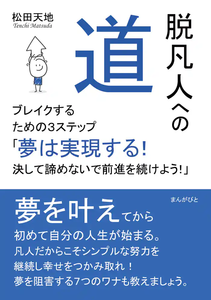 脱凡人への道 ブレイクするための3ステップ 「夢は実現する!決して諦めないで前進を続けよう!」30分で読めるシリーズ