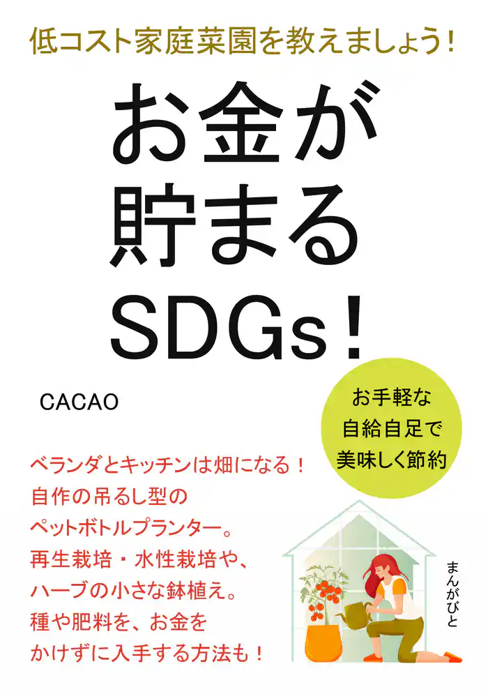 お金が貯まるSDGs!お手軽な自給自足で美味しく節約!低コスト家庭菜園を教えましょう!30分で読めるシリーズ