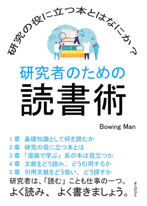 研究者のための読書術　研究の役に立つ本とはなにか？