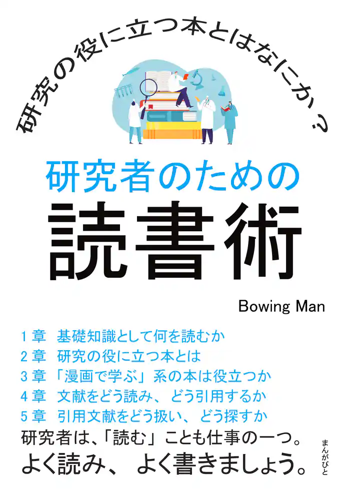 研究者のための読書術 研究の役に立つ本とはなにか?20分で読めるシリーズ