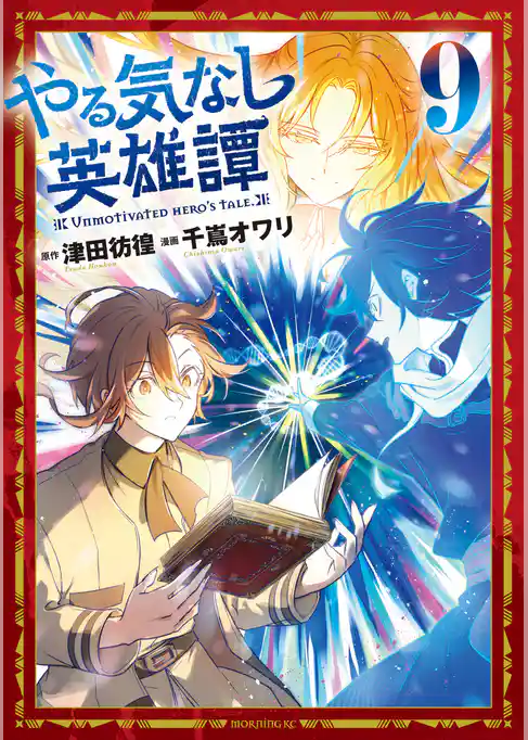 やる気なし英雄譚