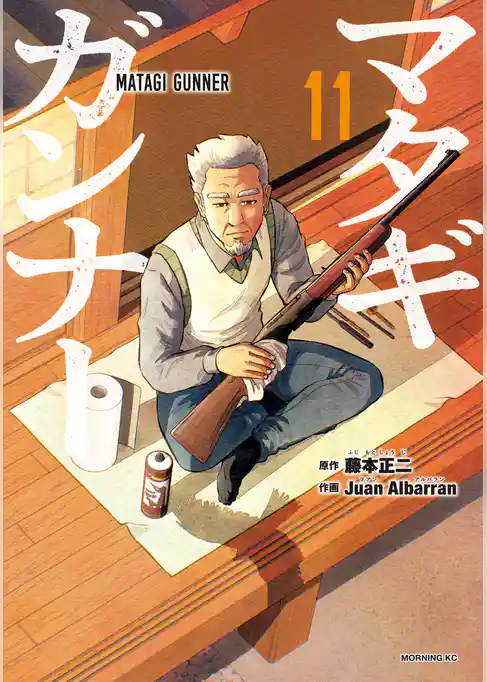 マタギガンナー