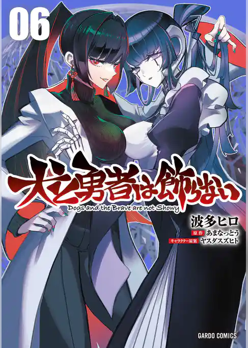 犬と勇者は飾らない