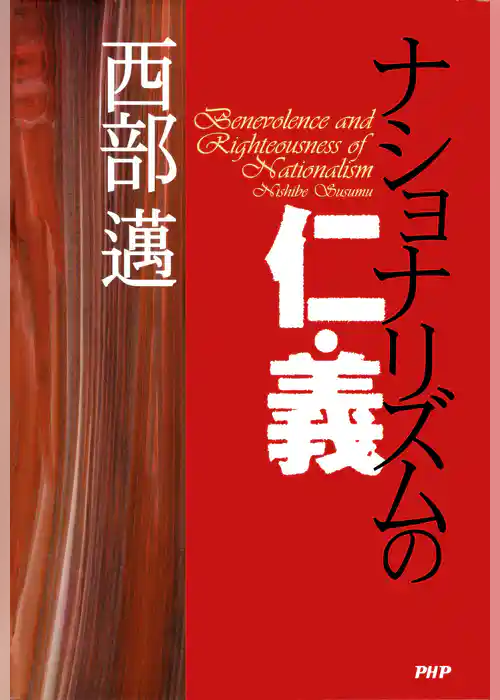 ナショナリズムの仁・義
