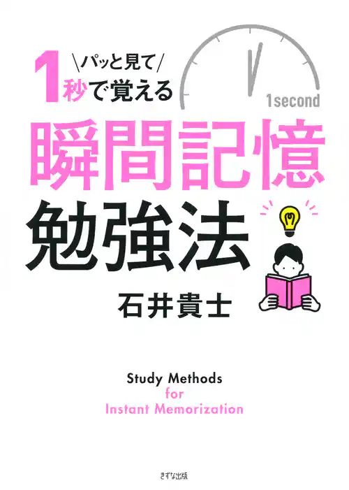パッと見て1秒で覚える 瞬間記憶勉強法（きずな出版）