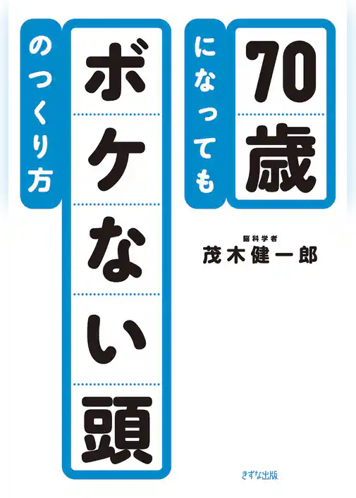 70歳になってもボケない頭のつくり方（きずな出版）