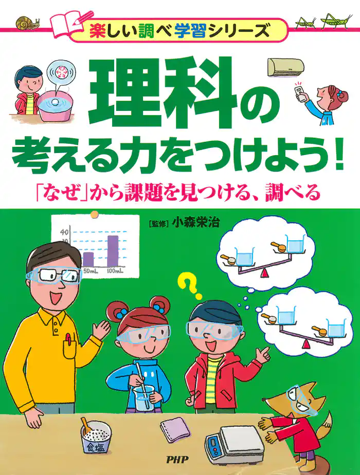 理科の考える力をつけよう！ 「なぜ」から課題を見つける、調べる