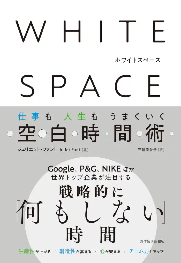 ＷＨＩＴＥ　ＳＰＡＣＥ　ホワイトスペース―仕事も人生もうまくいく空白時間術