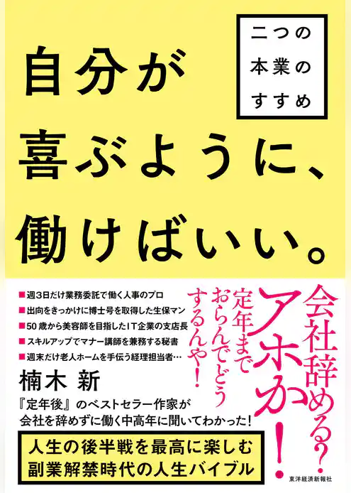 自分が喜ぶように、働けばいい。―二つの本業のすすめ