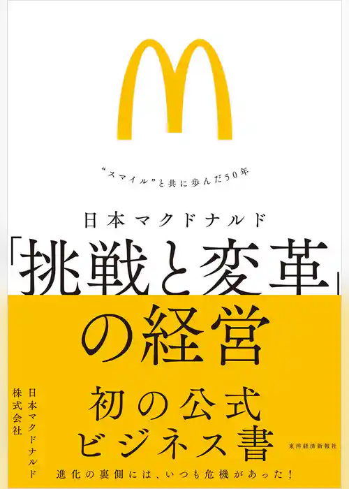 日本マクドナルド　「挑戦と変革」の経営―“スマイル”と共に歩んだ５０年