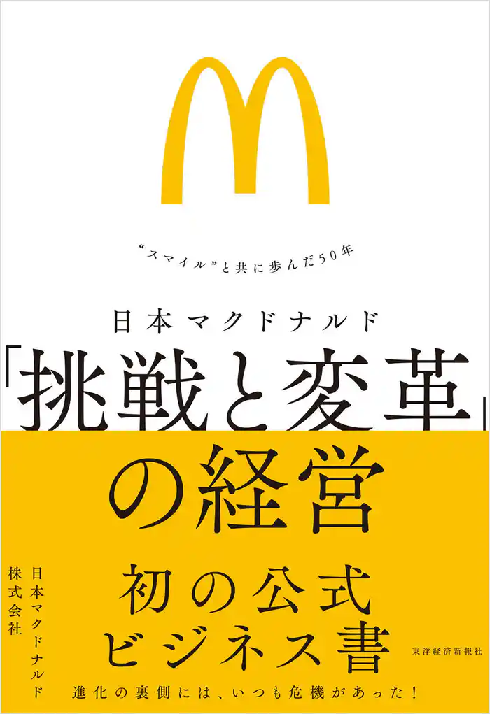 日本マクドナルド 「挑戦と変革」の経営―“スマイル”と共に歩んだ50年