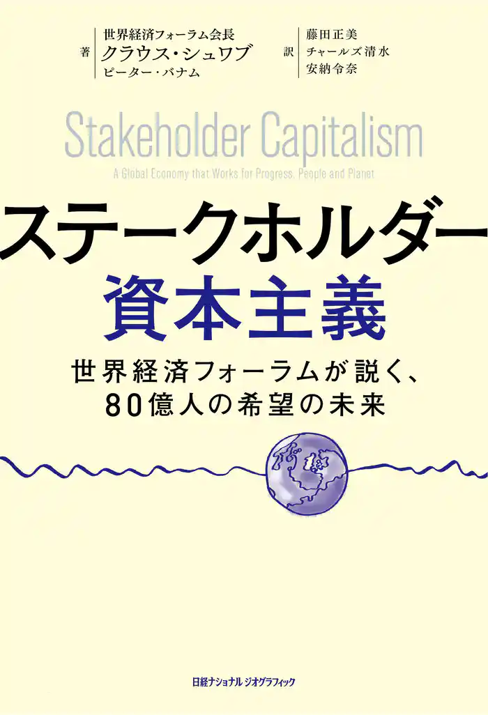 ステークホルダー資本主義 世界経済フォーラムが説く、80億人の希望の未来