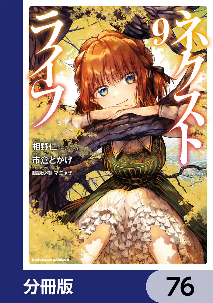 ネクストライフ【分冊版】 76