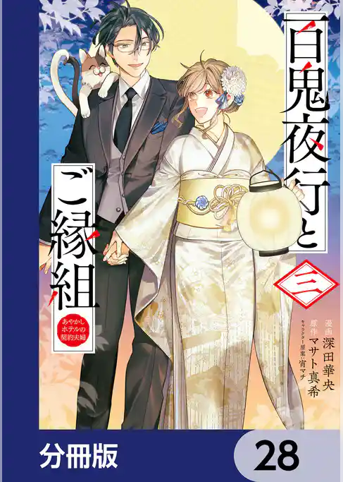 百鬼夜行とご縁組　あやかしホテルの契約夫婦【分冊版】