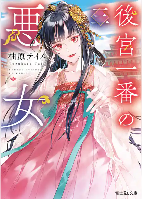 後宮一番の悪女