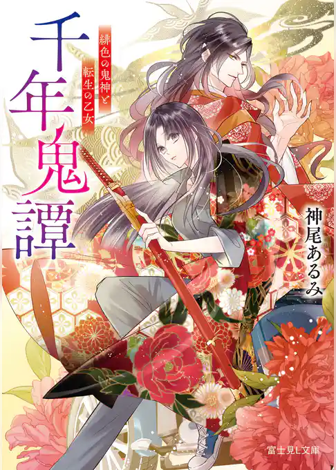 千年鬼譚