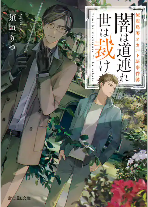 流麗島署オカルト班事件簿