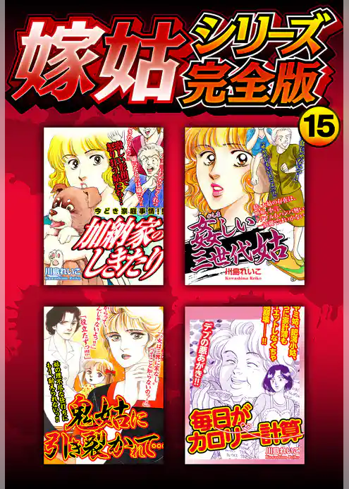 嫁姑シリーズ完全版