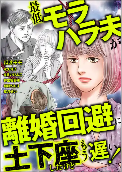 最低モラハラ夫が離婚回避に土下座したけどもう遅い！