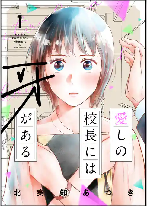 愛しの校長には牙がある