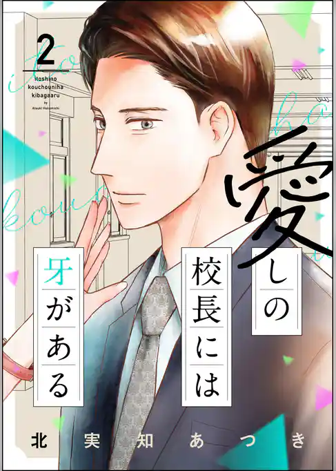 愛しの校長には牙がある