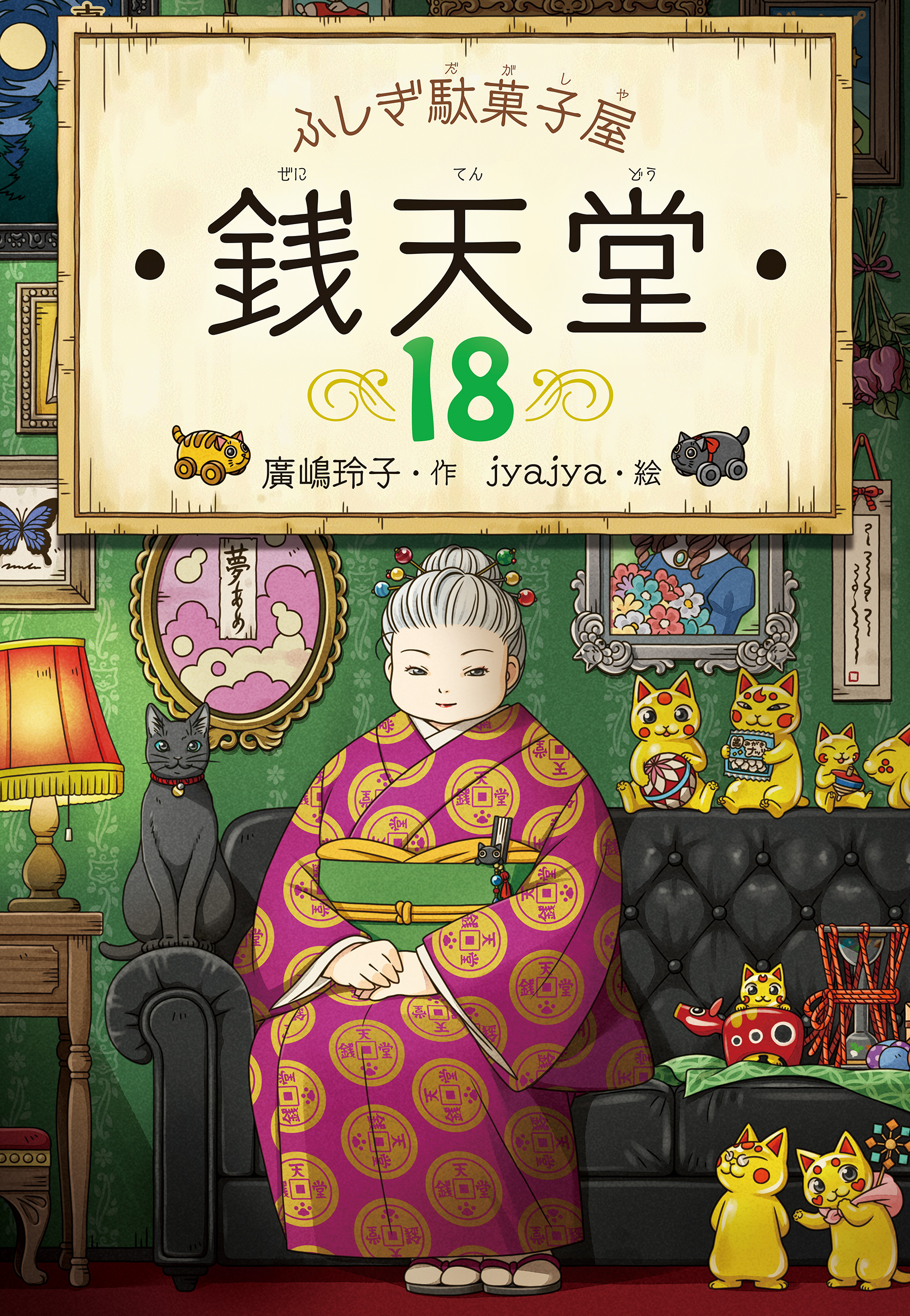 ふしぎ駄菓子屋 銭天堂18(書籍) - 電子書籍 | U-NEXT 初回500円分無料