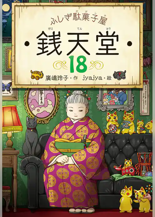 ふしぎ駄菓子屋 銭天堂18