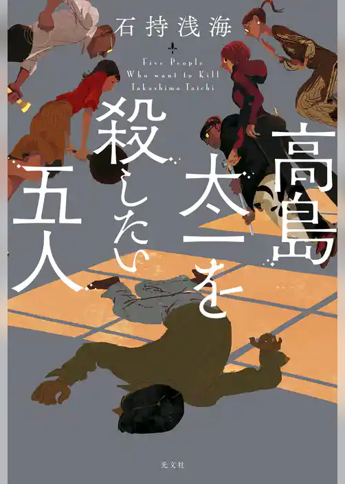 高島太一を殺したい五人
