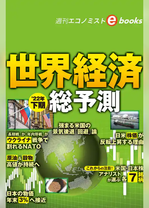 世界経済２２年下期総予測（週刊エコノミストebooks）