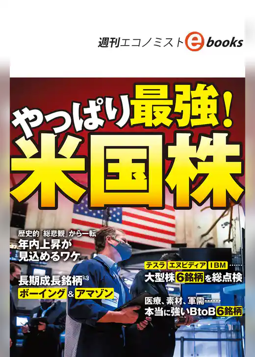 やっぱり最強！米国株（週刊エコノミストebooks）